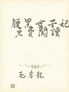 腹黑世子妃日常 免费阅读封面