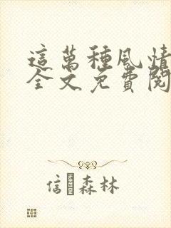 这万种风情小说全文免费阅读封面