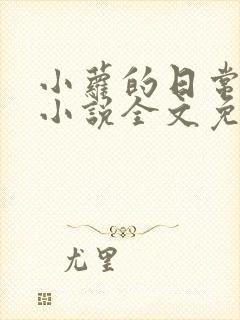 小萝的日常生活小说全文免费阅读