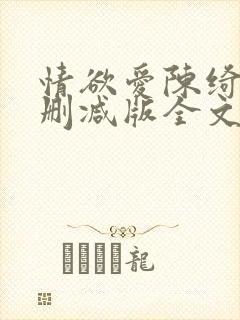 情欲爱陈绮淑无删减版全文阅读最新章节封面