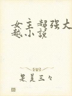 女主超强大的穿越小说