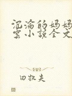 沉沦的妈妈柳淑云小说全文阅读封面