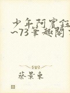 少年阿宾钰慧1~73笔趣阁有声小说