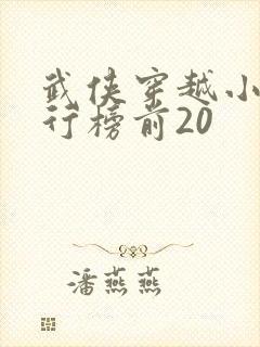 武侠穿越小说排行榜前20封面