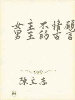 女主不情愿嫁给男主的古言