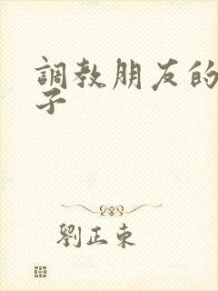 调教朋友的骚妻子