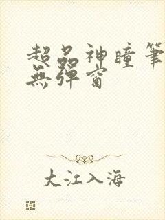 超品神瞳笔趣阁无弹窗封面