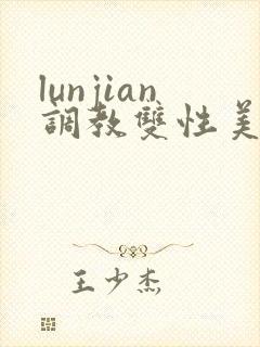 lunjian调教双性美人h封面