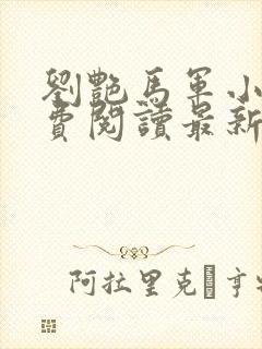 刘艳马军小说免费阅读最新章节