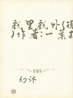 戏里戏外(现场)作者:一叶孤舟笔趣阁封面