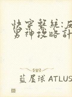 快穿系统:反派男神攻略计封面