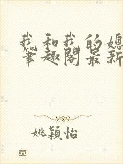 我和我的媳妇儿笔趣阁最新章节封面