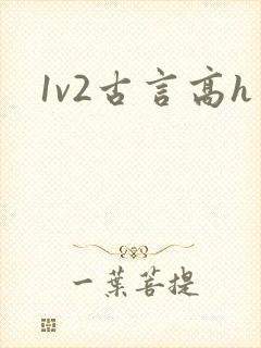 1v2古言高h