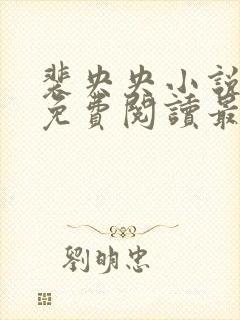 裴央央小说全文免费阅读最新章节