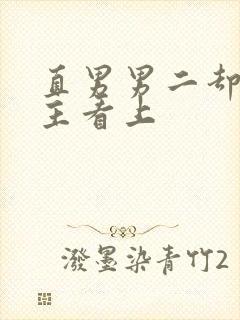 直男男二却被男主看上