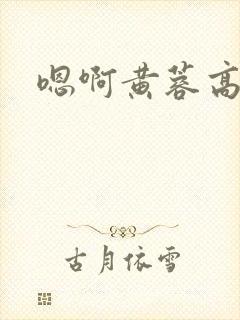 嗯啊黄蓉高h
