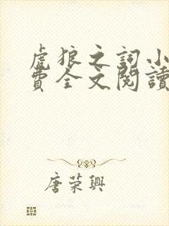 虎狼之词小说免费全文阅读无弹窗