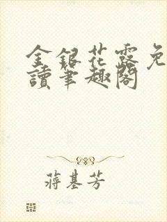 金银花露免费阅读笔趣阁