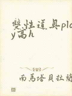 双性道具play高h封面
