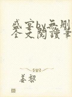 盛宴by无删减全文阅读笔趣阁