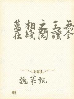 万相之王无弹窗在线阅读全文