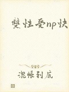 双性受np快穿