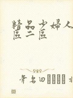 精品少妇人妻一区二区