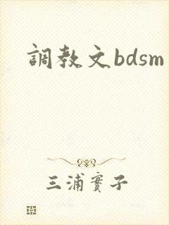 调教文bdsm