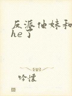 反派他妹和男主he了封面