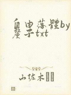 自由落体by车厘子txt封面