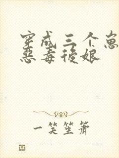 穿成三个崽崽的恶毒后娘封面