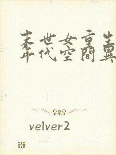 末世女重生六零年代空间异能