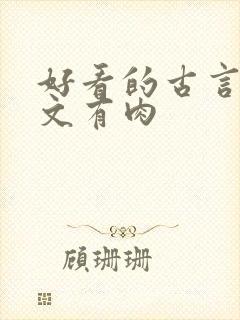 好看的古言甜宠文有肉