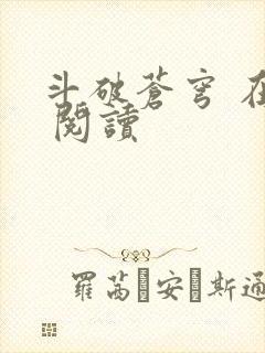 斗破苍穹 在线 阅读