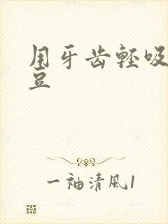 用牙齿轻吸咬小豆