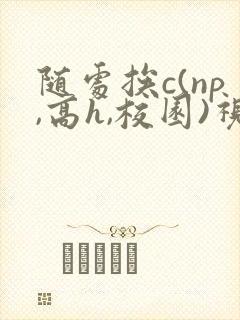 随处挨c(np,高h,校园)视频封面