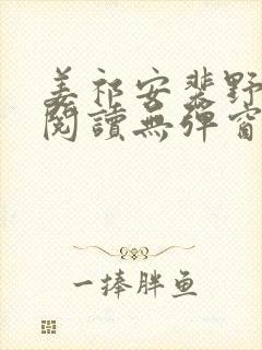 姜祁安裴野全文阅读无弹窗笔趣阁