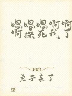 嗯嗯嗯啊啊啊啊啊操死我了