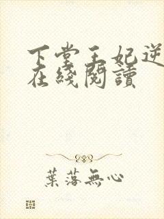 下堂王妃逆袭记在线阅读