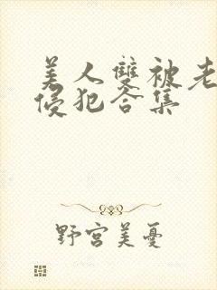 美人双被老肥丑侵犯合集