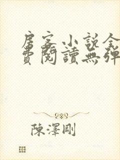 房客小说全文免费阅读无弹窗笔趣封面