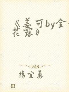 《姜可by金银花露》