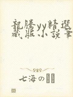 龙腾yy精选珍藏版小说笔趣阁最新章节