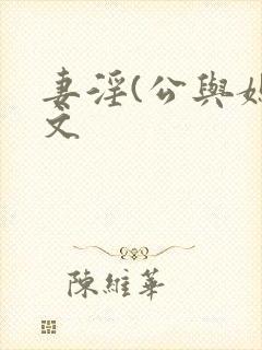 妻淫(公与媳h文