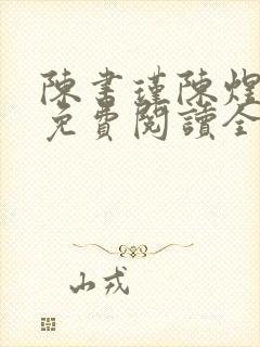 陈书瑾陈煜小说免费阅读全文无弹窗