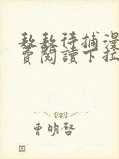 敖敖待捕漫画免费阅读下拉式漫画封面