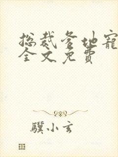 总裁爹地宠上瘾全文免费