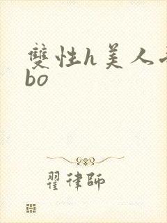 双性h美人受abo封面