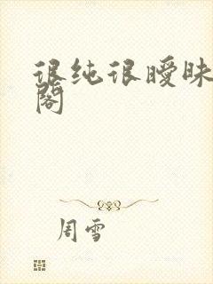 很纯很暧昧笔趣阁