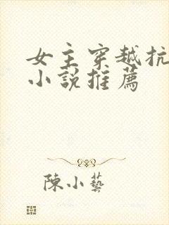 女主穿越抗日的小说推荐